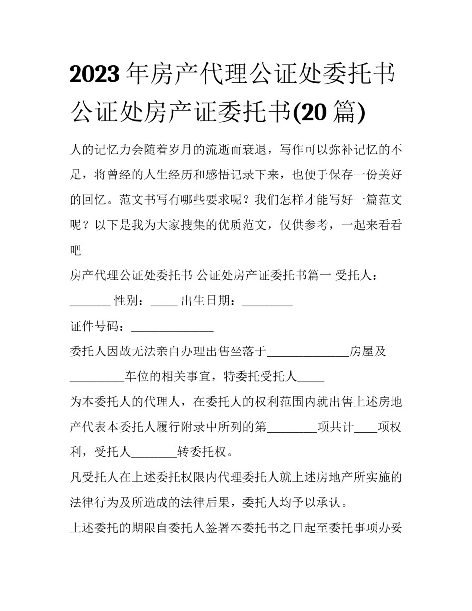 2023年房产代理公证处委托书 公证处房产证委托书(20篇)_第1页