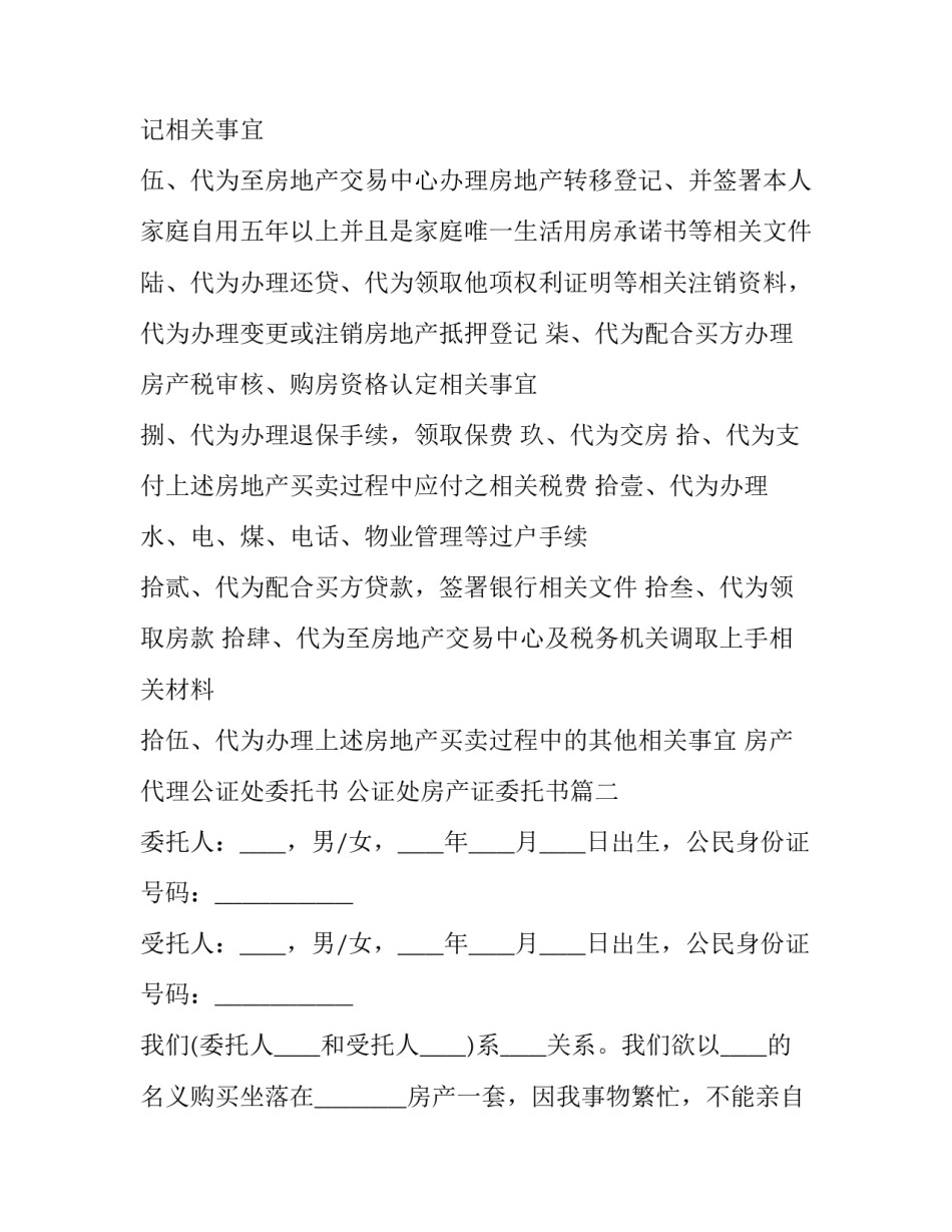 2023年房产代理公证处委托书 公证处房产证委托书(20篇)_第3页