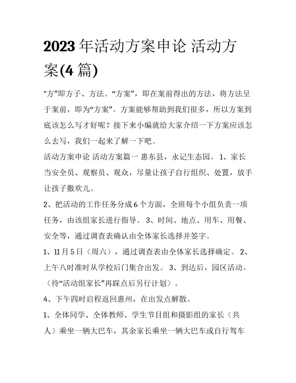 2023年活动方案申论 活动方案(4篇)_第1页