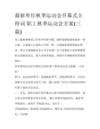 最新单位秋季运动会开幕式主持词 职工秋季运动会方案(三篇)