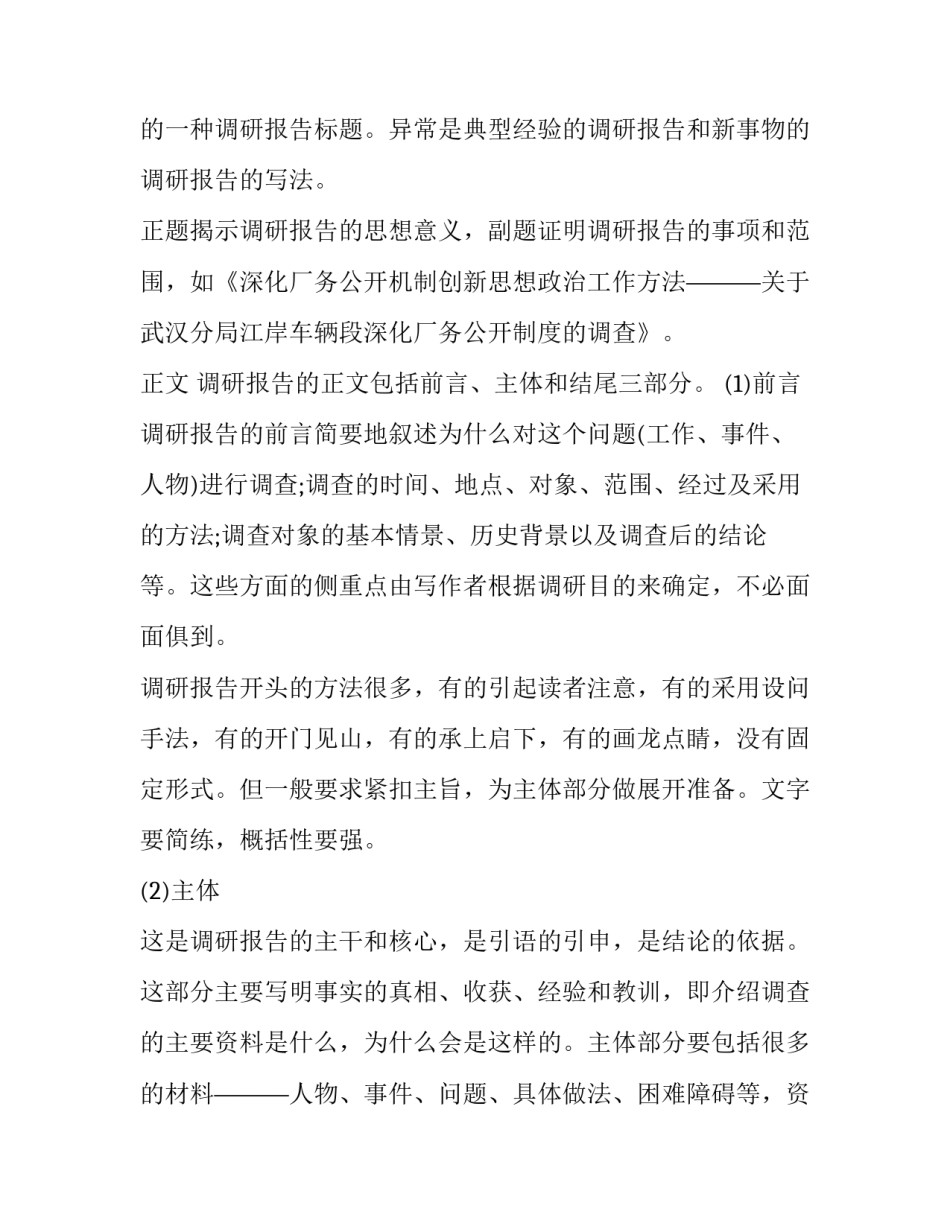 调研报告的格式及排版(汇总12篇)_第2页