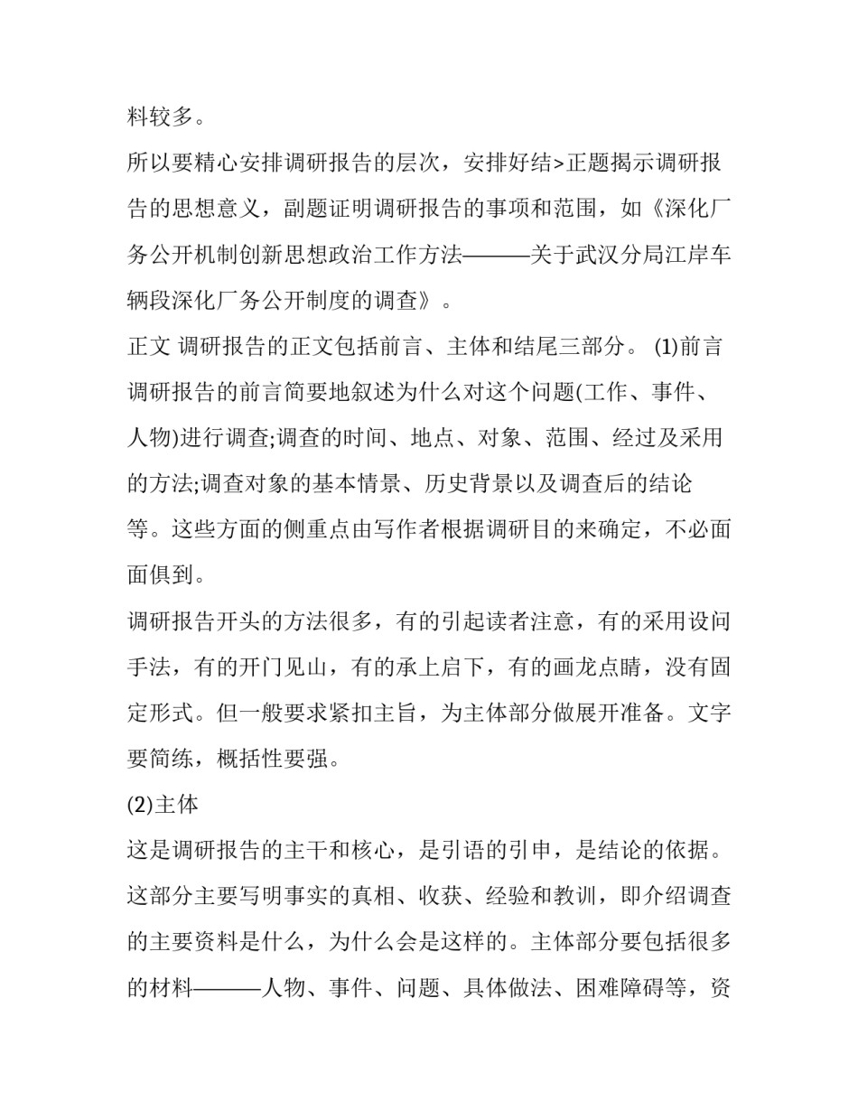 调研报告的格式及排版(汇总12篇)_第3页