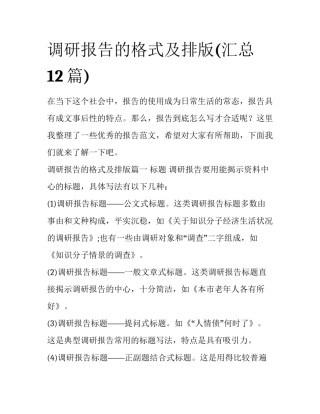 调研报告的格式及排版(汇总12篇)