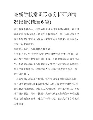 最新学校意识形态分析研判情况报告(精选8篇)