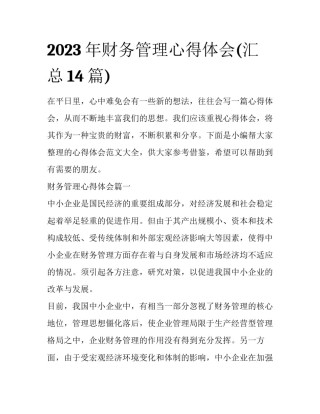 2023年财务管理心得体会(汇总14篇)
