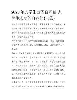 2023年大学生应聘自荐信 大学生求职的自荐信(三篇)