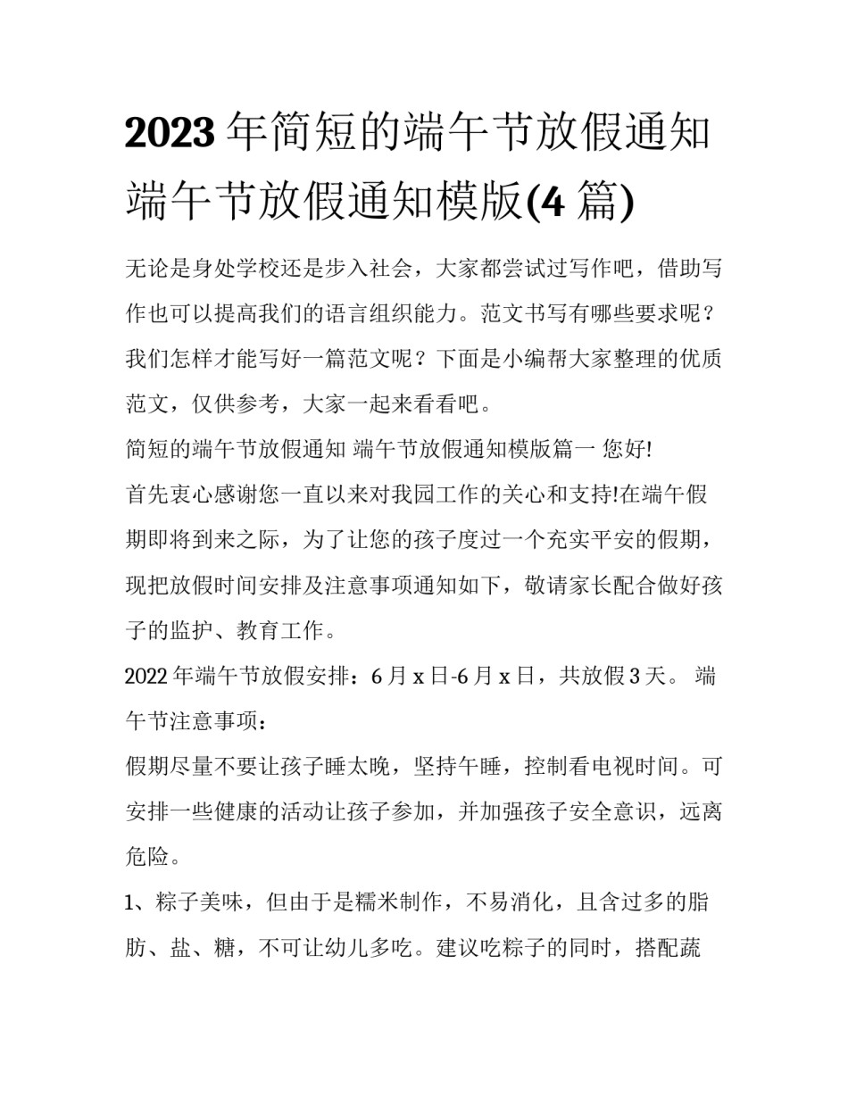 2023年简短的端午节放假通知 端午节放假通知模版(4篇)_第1页