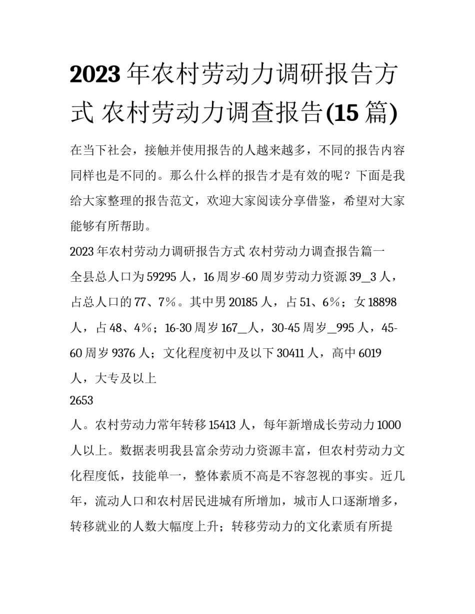 2023年农村劳动力调研报告方式 农村劳动力调查报告(15篇)_第1页