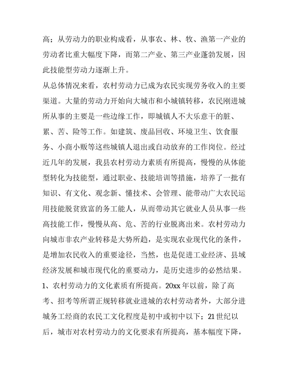 2023年农村劳动力调研报告方式 农村劳动力调查报告(15篇)_第2页
