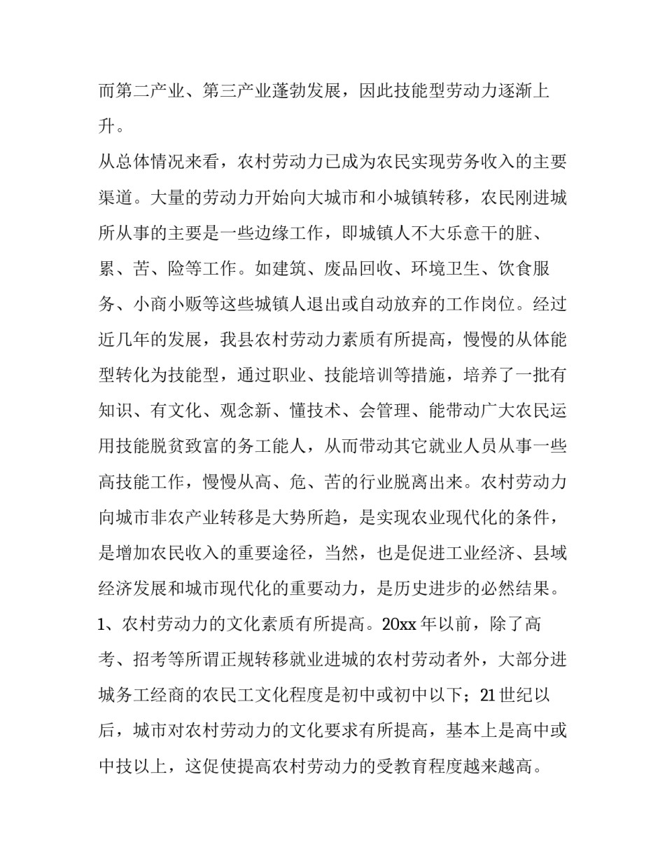 2023年农村劳动力调研报告方式 农村劳动力调查报告(15篇)_第3页