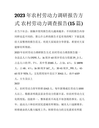 2023年农村劳动力调研报告方式 农村劳动力调查报告(15篇)