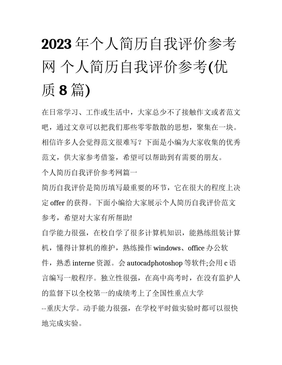 2023年个人简历自我评价参考网 个人简历自我评价参考(优质8篇)_第1页