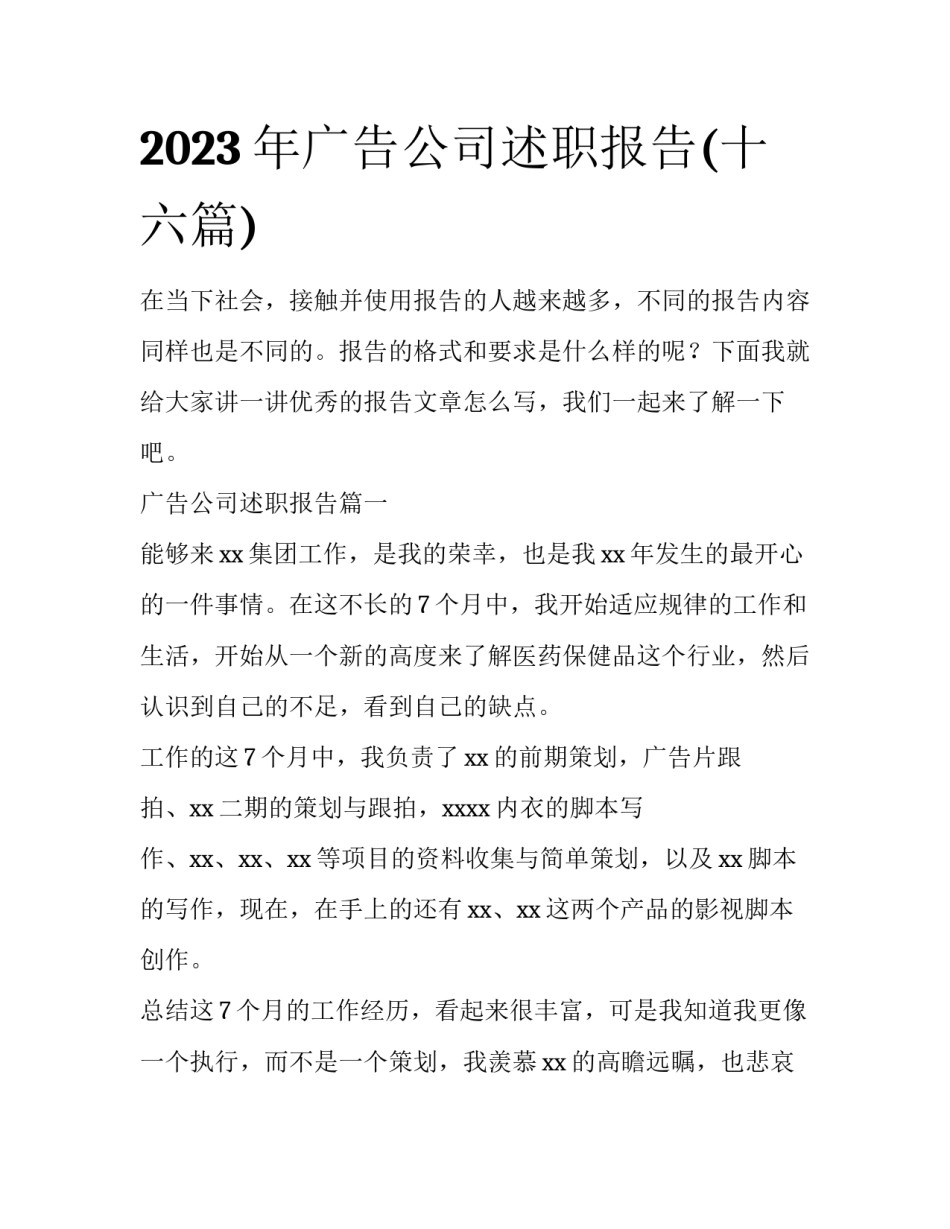 2023年广告公司述职报告(十六篇)_第1页
