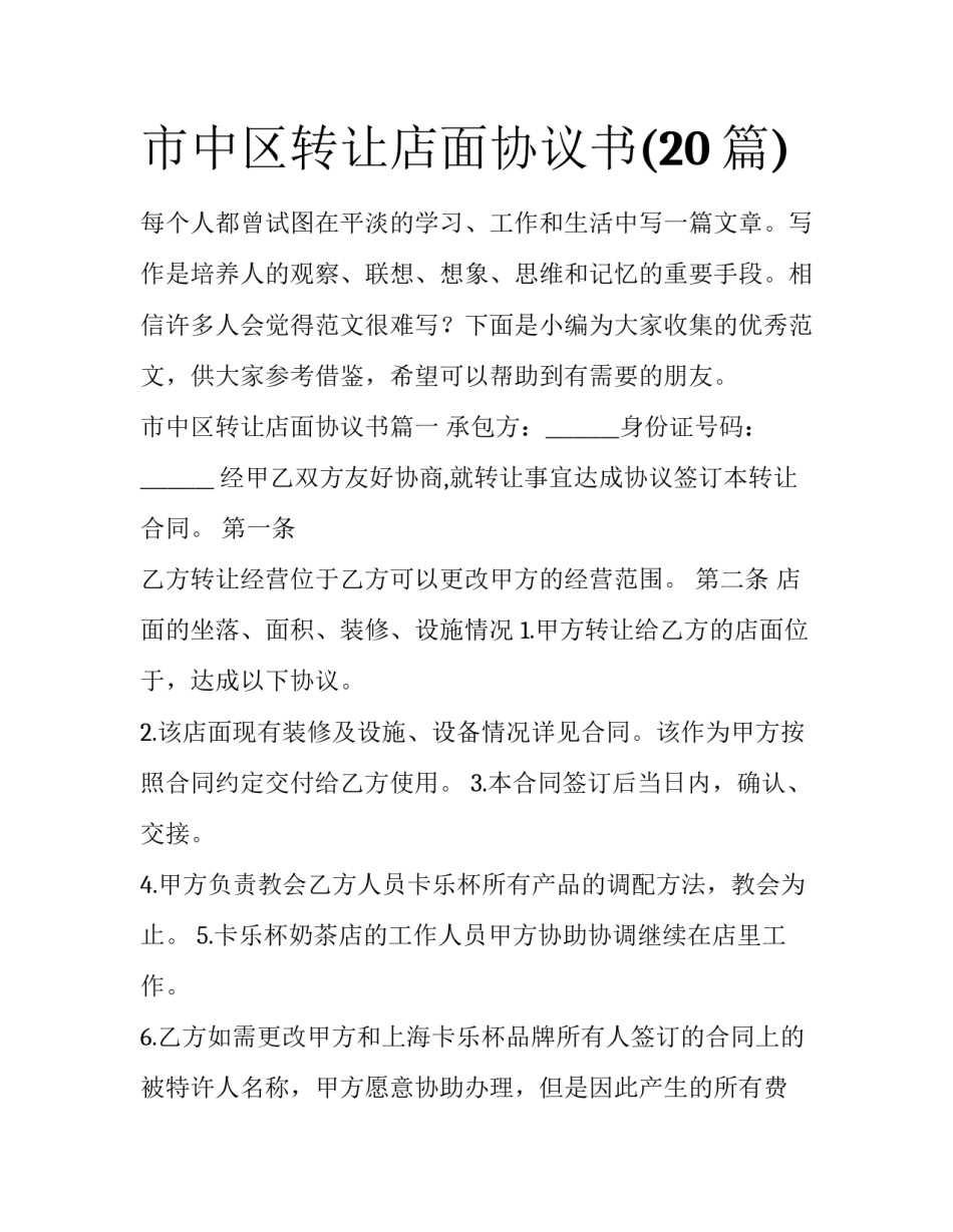 市中区转让店面协议书(20篇)_第1页