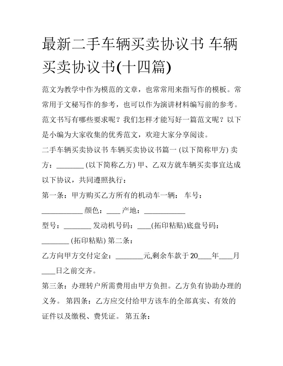 最新二手车辆买卖协议书 车辆买卖协议书(十四篇)_第1页