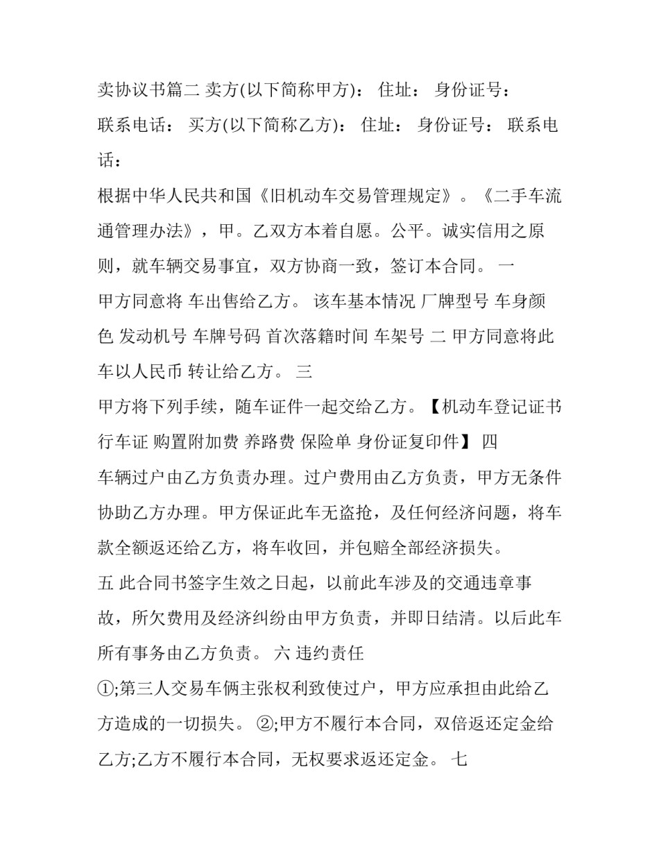 最新二手车辆买卖协议书 车辆买卖协议书(十四篇)_第3页