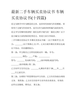 最新二手车辆买卖协议书 车辆买卖协议书(十四篇)