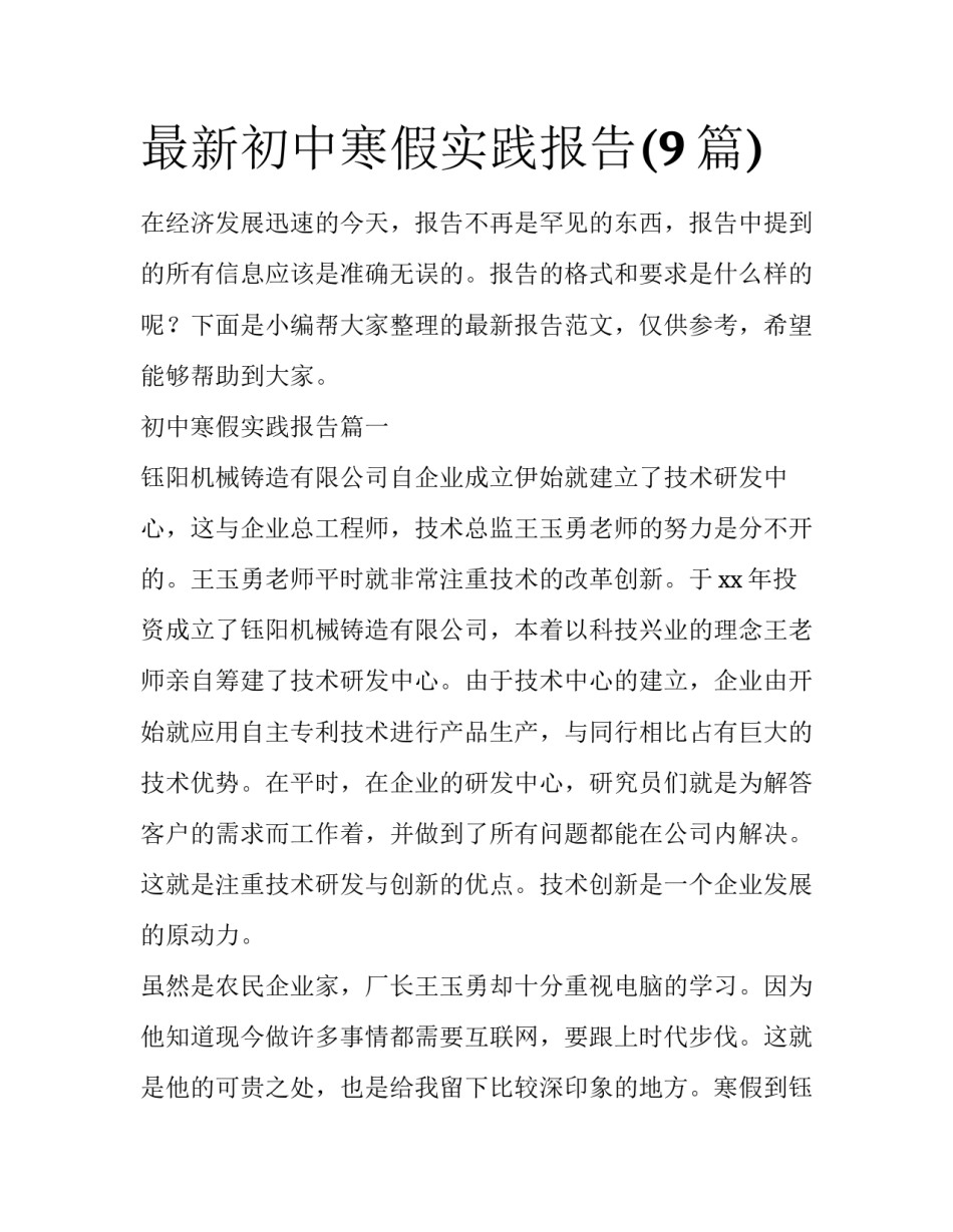 最新初中寒假实践报告(9篇)_第1页