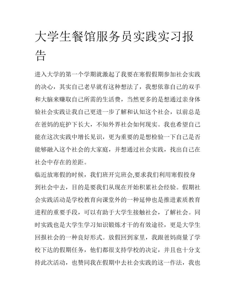 大学生餐馆服务员实践实习报告_第1页