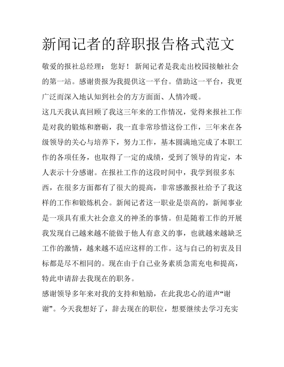 新闻记者的辞职报告格式范文_第1页