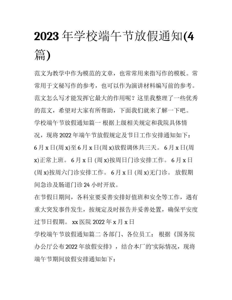 2023年学校端午节放假通知(4篇)_第1页