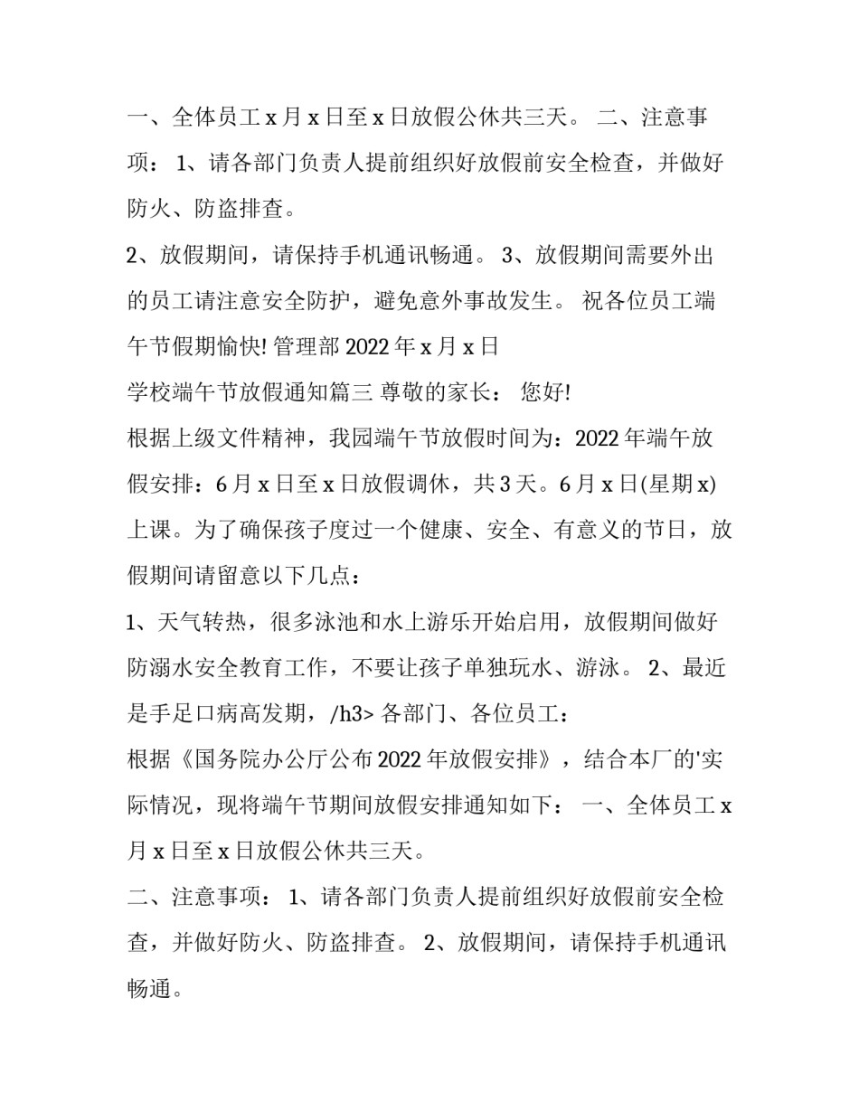 2023年学校端午节放假通知(4篇)_第2页