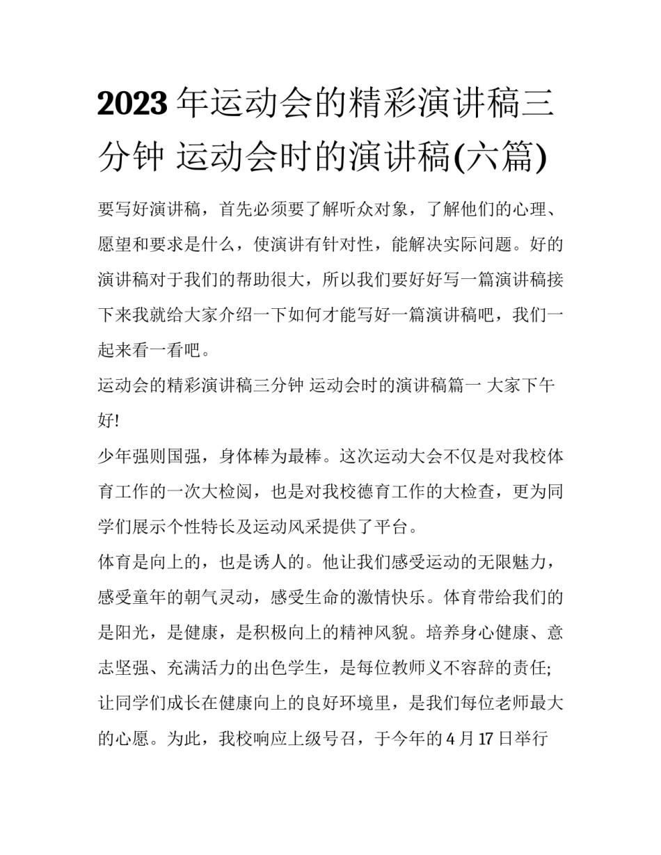 2023年运动会的精彩演讲稿三分钟 运动会时的演讲稿(六篇)_第1页