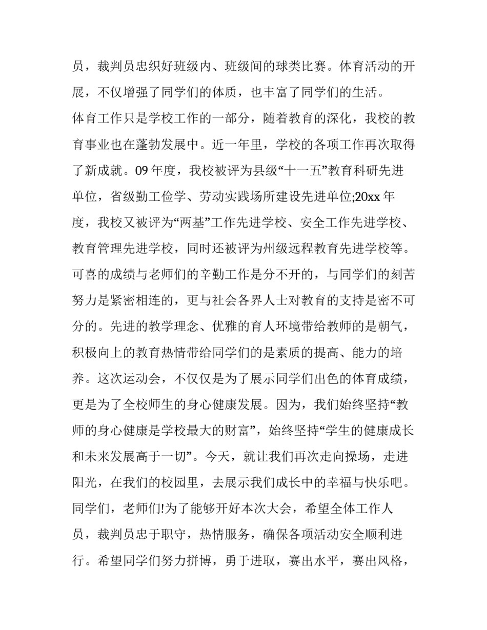 2023年运动会的精彩演讲稿三分钟 运动会时的演讲稿(六篇)_第3页