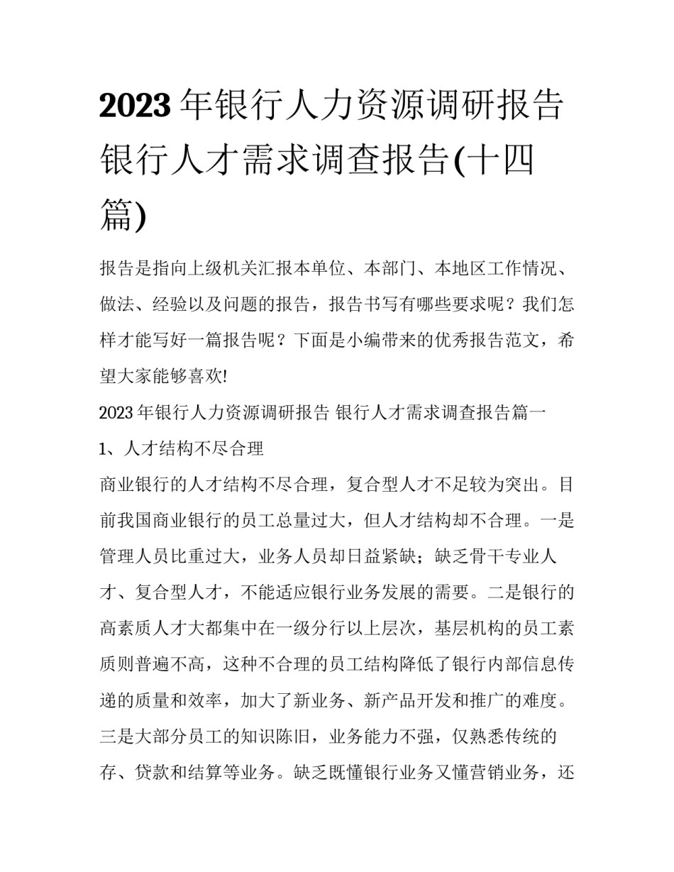 2023年银行人力资源调研报告 银行人才需求调查报告(十四篇)_第1页