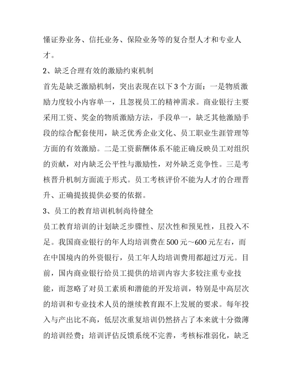 2023年银行人力资源调研报告 银行人才需求调查报告(十四篇)_第2页