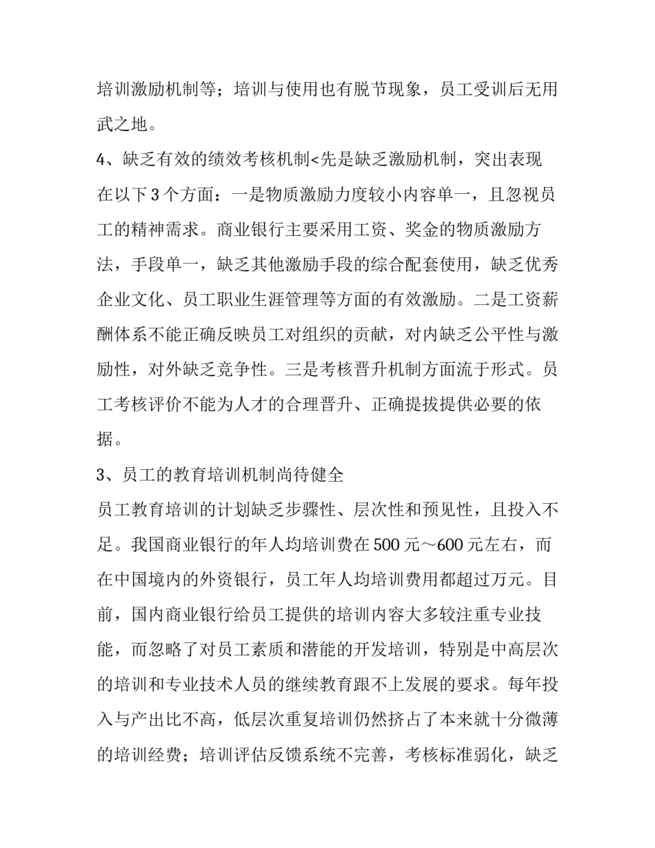 2023年银行人力资源调研报告 银行人才需求调查报告(十四篇)_第3页