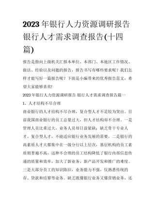 2023年银行人力资源调研报告 银行人才需求调查报告(十四篇)