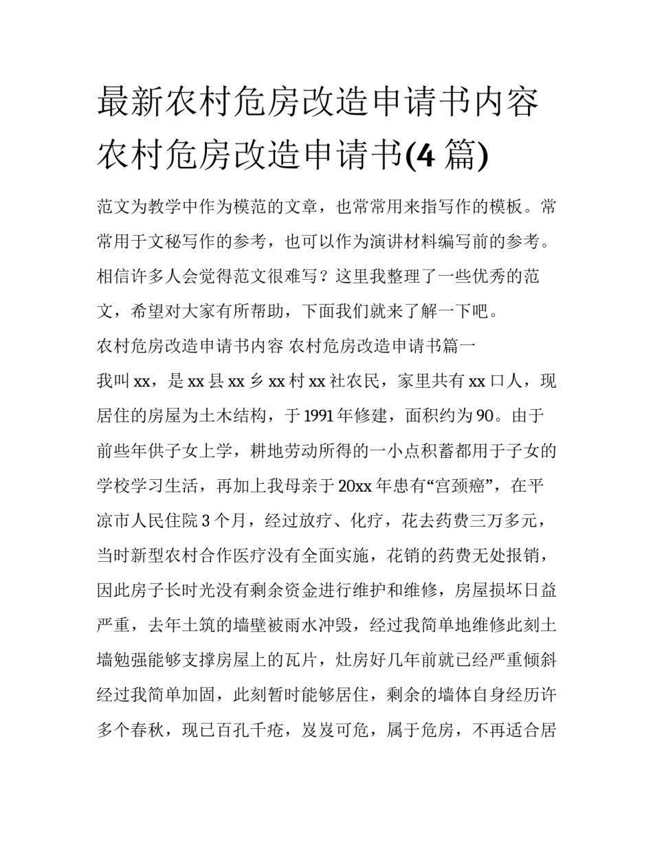 最新农村危房改造申请书内容 农村危房改造申请书(4篇)_第1页