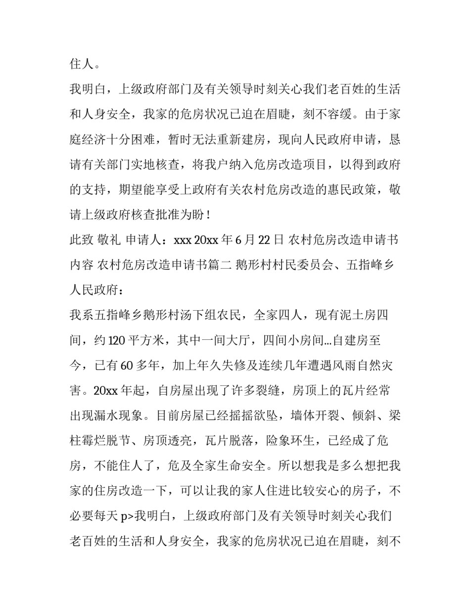 最新农村危房改造申请书内容 农村危房改造申请书(4篇)_第2页