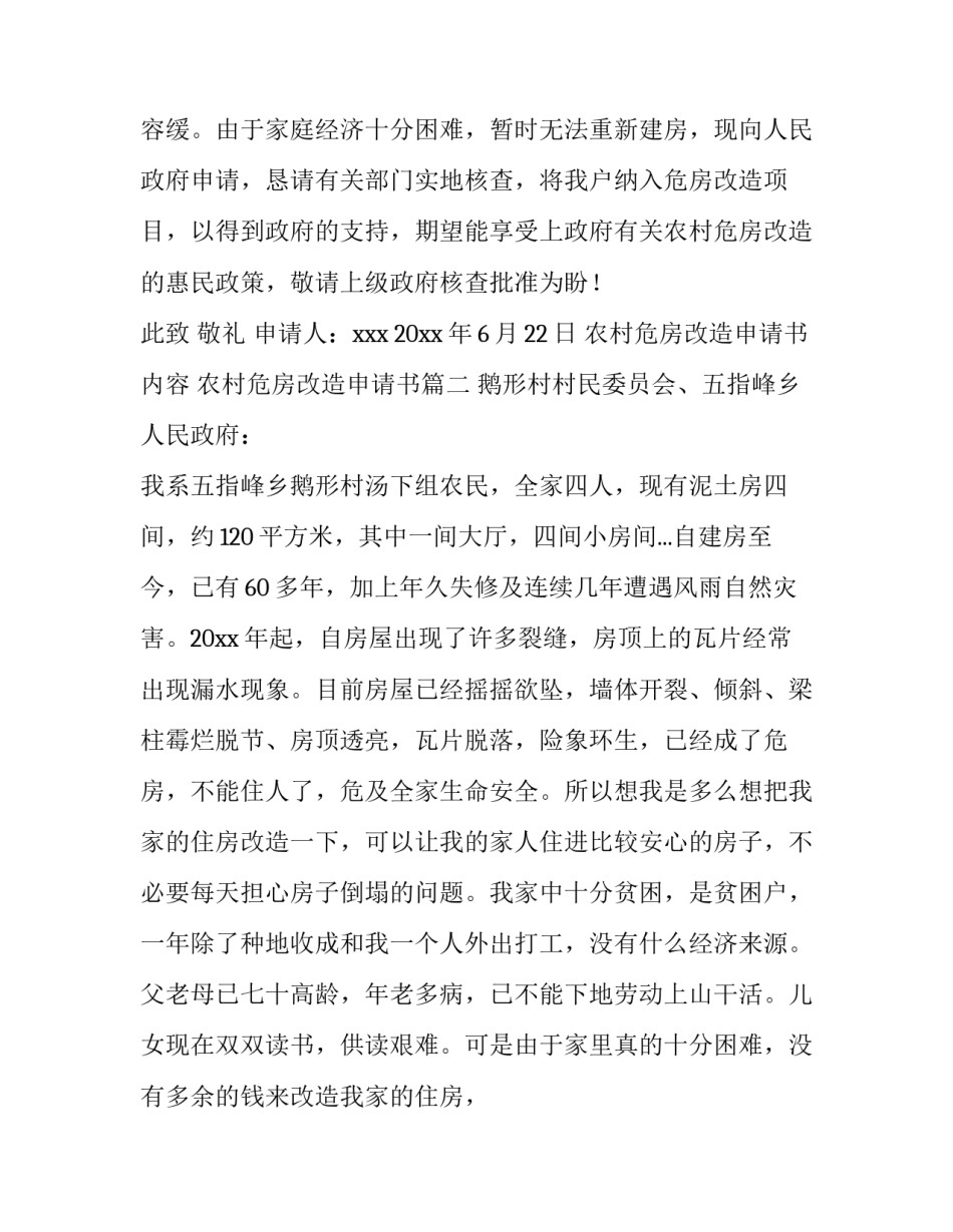 最新农村危房改造申请书内容 农村危房改造申请书(4篇)_第3页