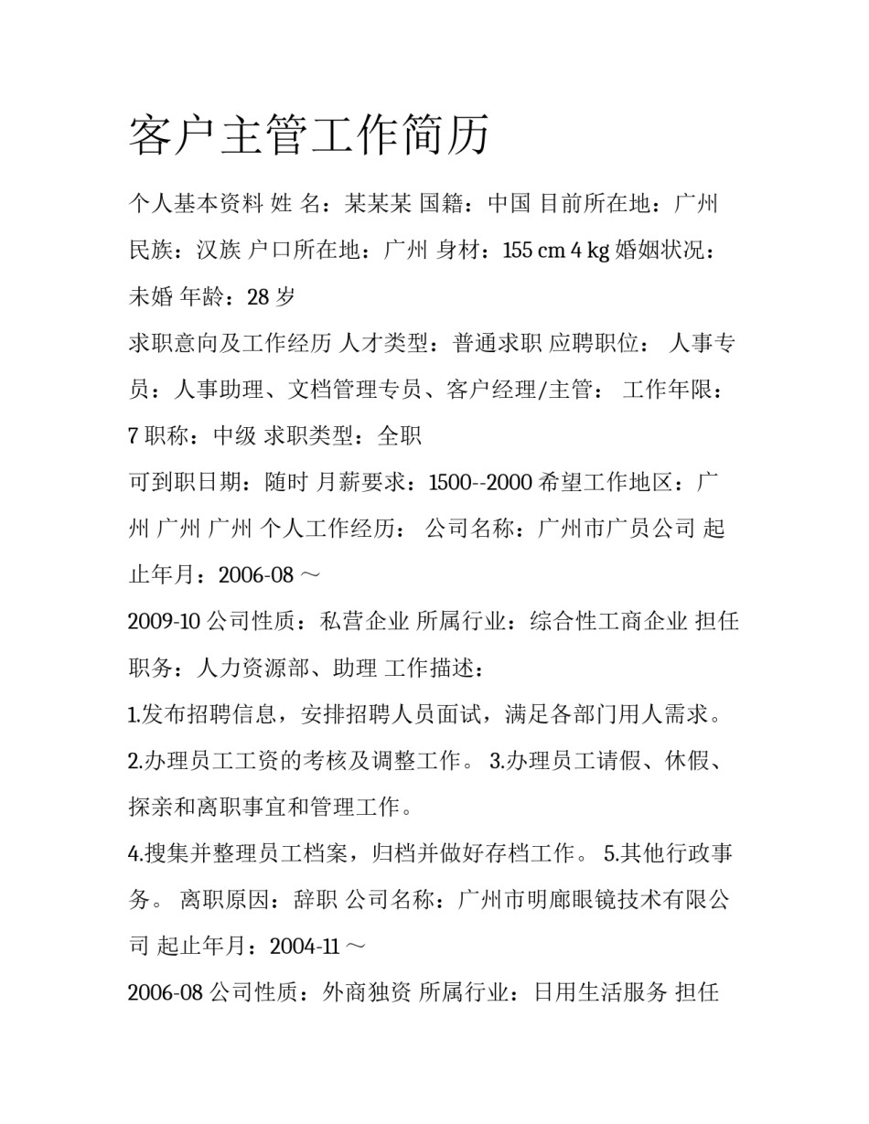 客户主管工作简历_第1页