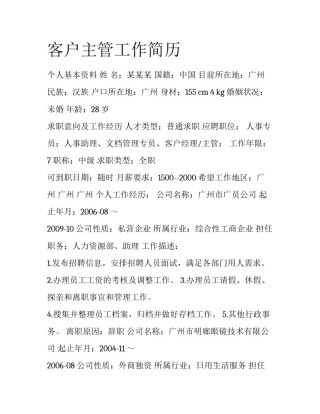 客户主管工作简历