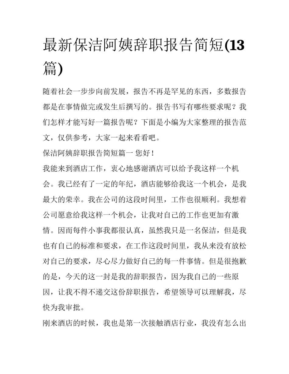 最新保洁阿姨辞职报告简短(13篇)_第1页