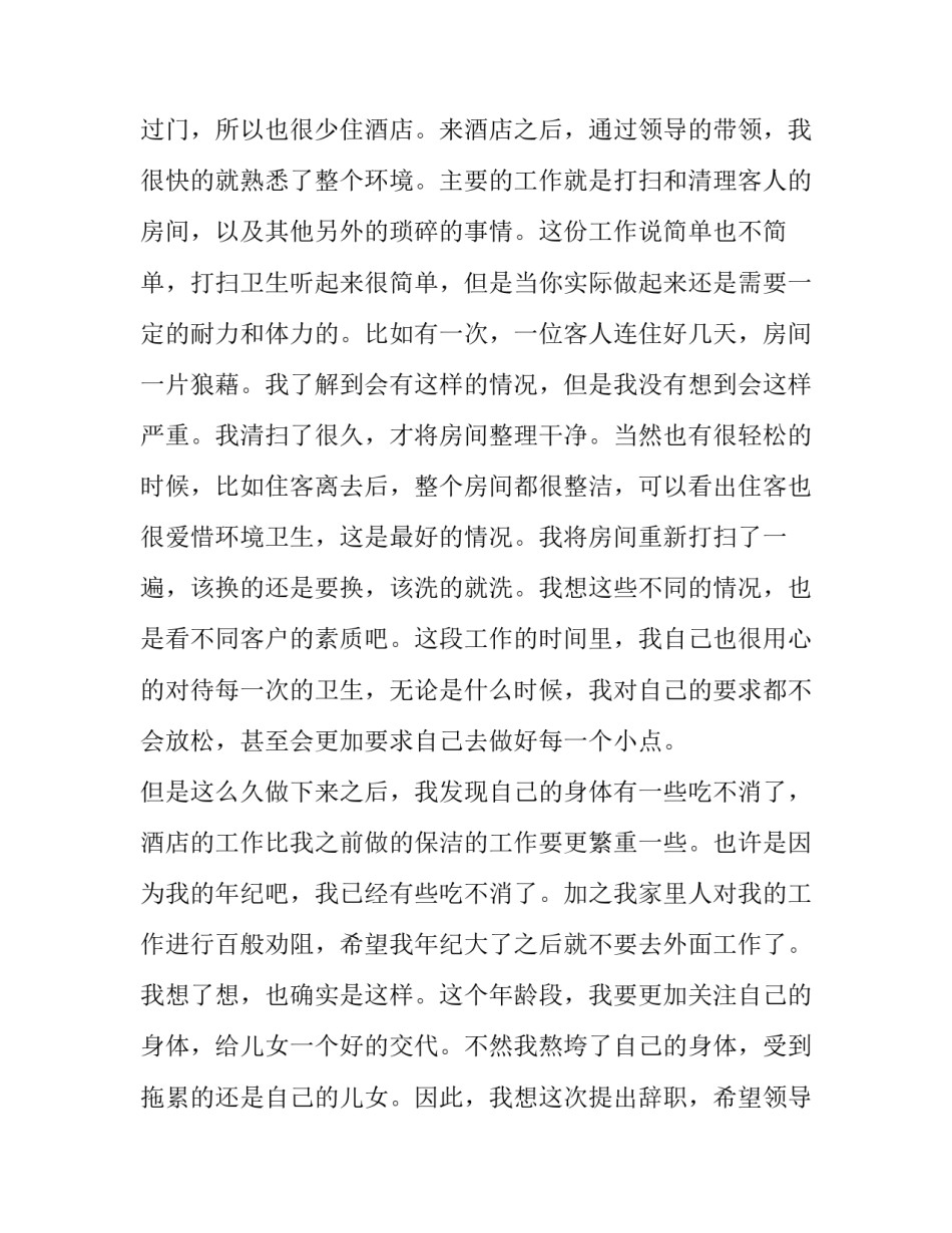 最新保洁阿姨辞职报告简短(13篇)_第2页