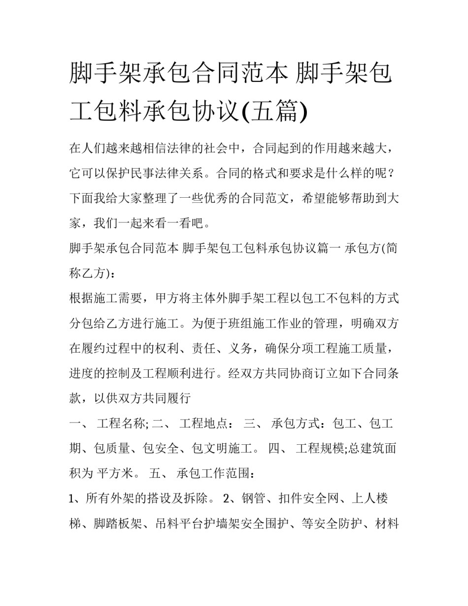 脚手架承包合同范本 脚手架包工包料承包协议(五篇)_第1页