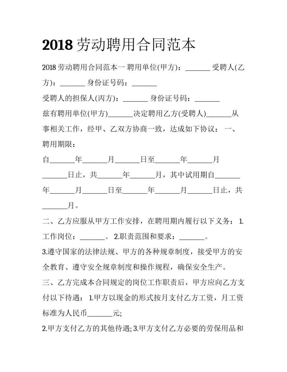 2018劳动聘用合同范本_第1页