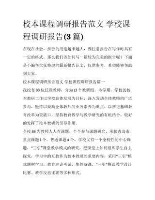 校本课程调研报告范文 学校课程调研报告(3篇)