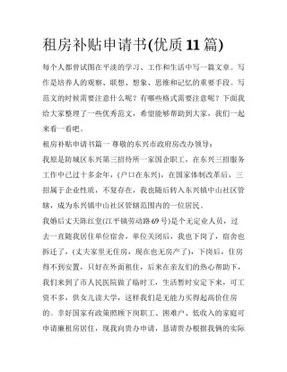 租房补贴申请书(优质11篇)