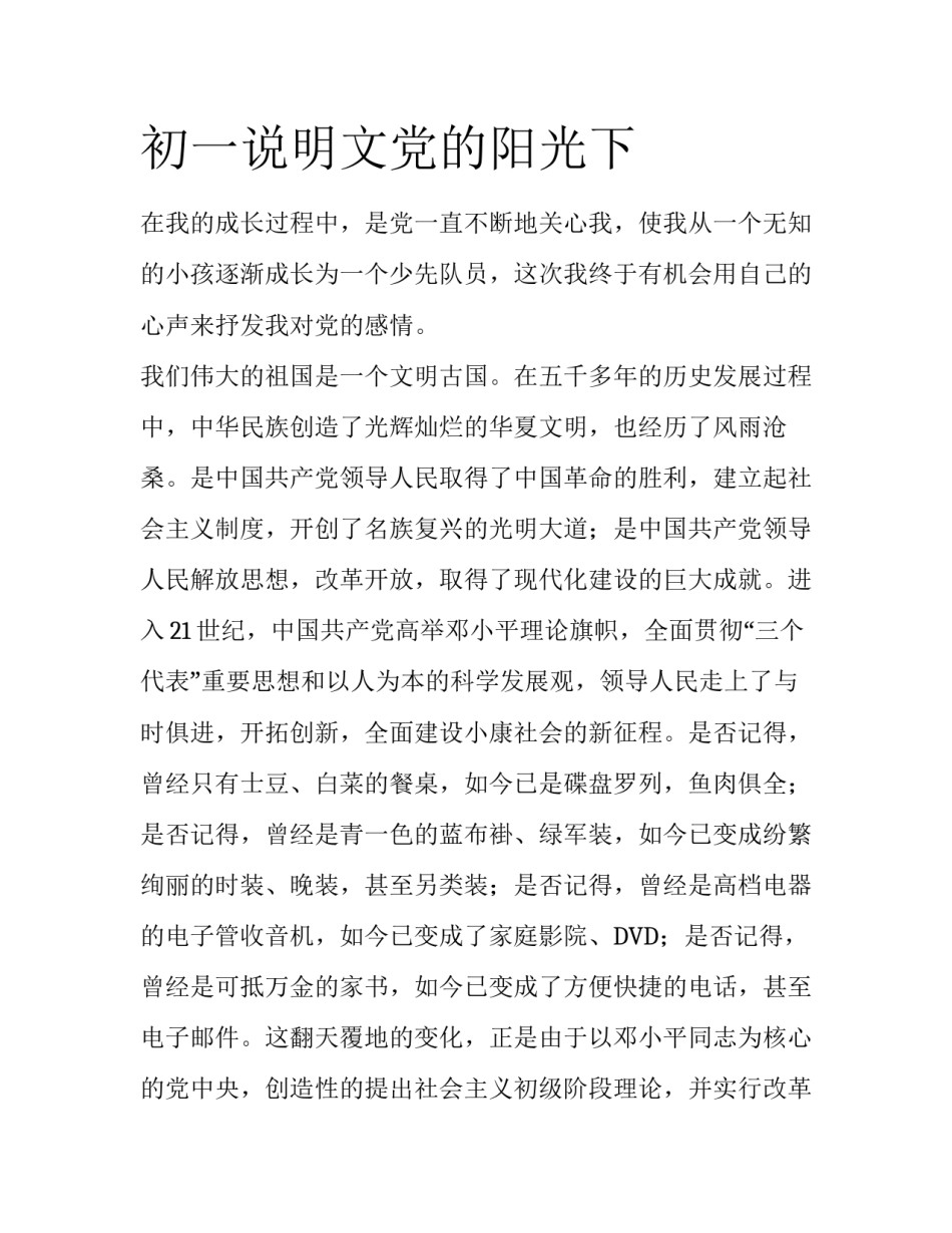 初一说明文党的阳光下_第1页