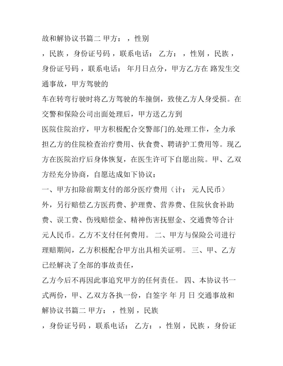 最新交通事故和解协议书(实用11篇)_第2页