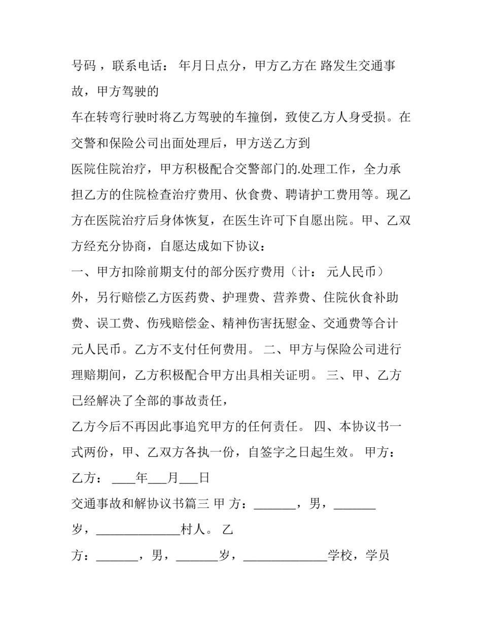 最新交通事故和解协议书(实用11篇)_第3页