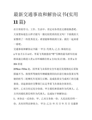 最新交通事故和解协议书(实用11篇)