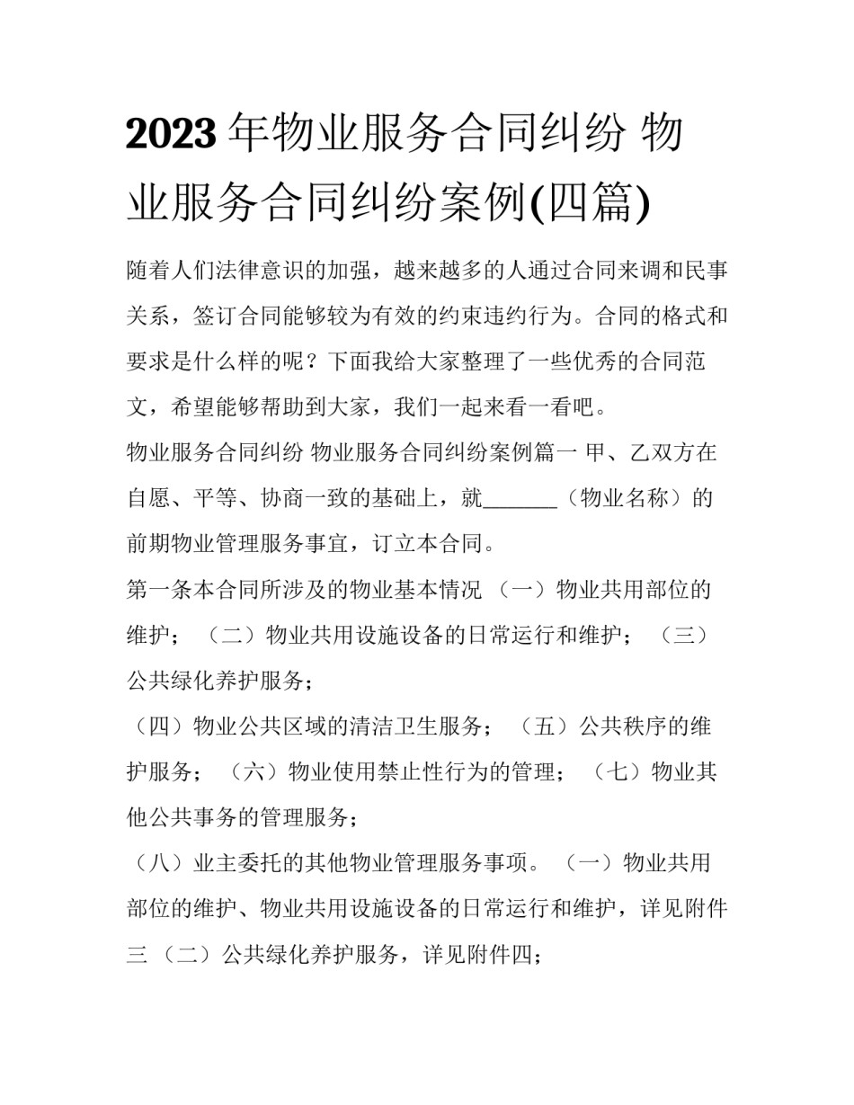 2023年物业服务合同纠纷 物业服务合同纠纷案例(四篇)_第1页