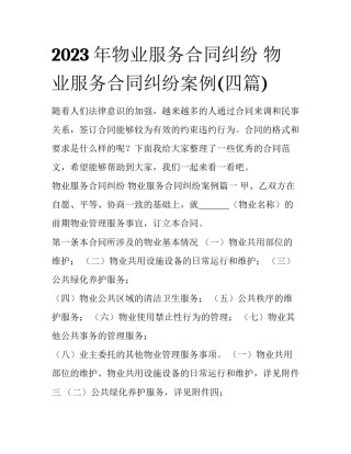 2023年物业服务合同纠纷 物业服务合同纠纷案例(四篇)