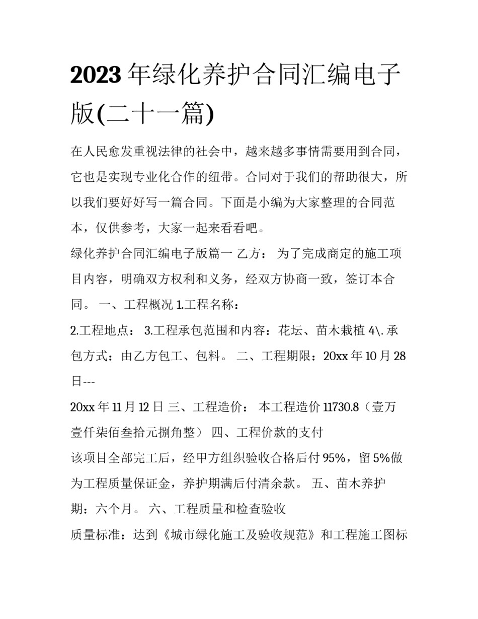 2023年绿化养护合同汇编电子版(二十一篇)_第1页